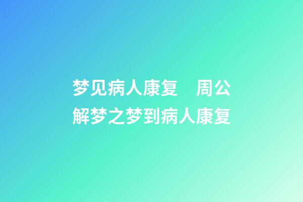 梦见病人康复　周公解梦之梦到病人康复